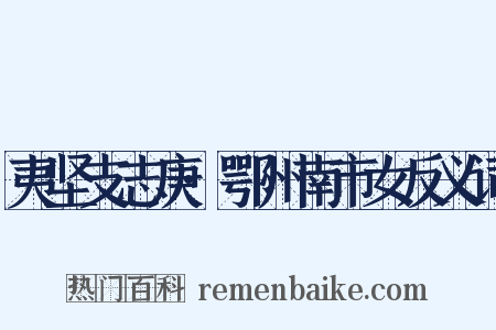 夷坚支志庚·鄂州南市女反义词是什么意思的图片